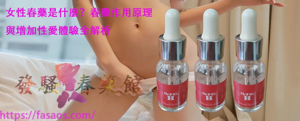 春藥、催情藥、催情水、催情春藥水、女性春藥