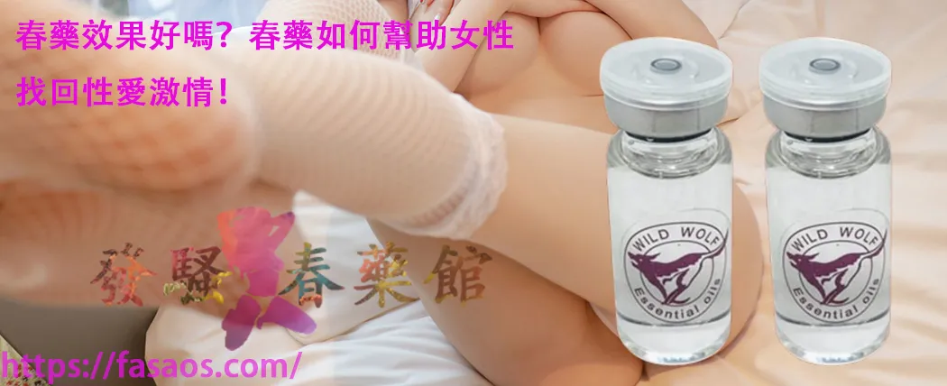 女性春藥、催情春藥水、強效催情藥、女用催情水、春藥
