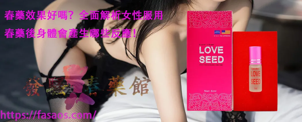 春藥、女性春藥、催情春藥水、催情藥、催情水