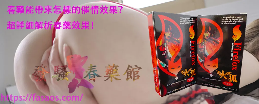催情藥、催情春藥、女性春藥、春藥、催情水