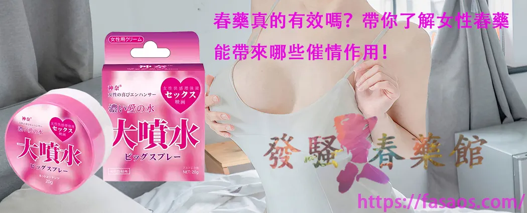 春藥真的有效嗎、女性春藥、催情春藥水、強效催情藥、春藥