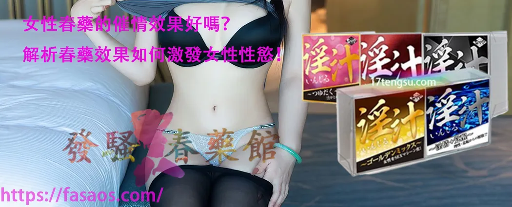 女性春藥、催情春藥水、強效催情藥、女用催情水、春藥