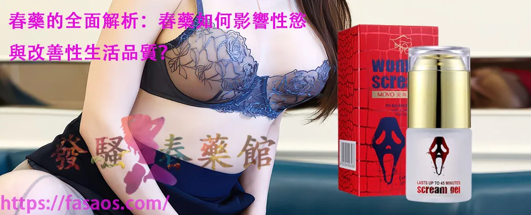 女性春藥、催情春藥水、女用催情水、春藥