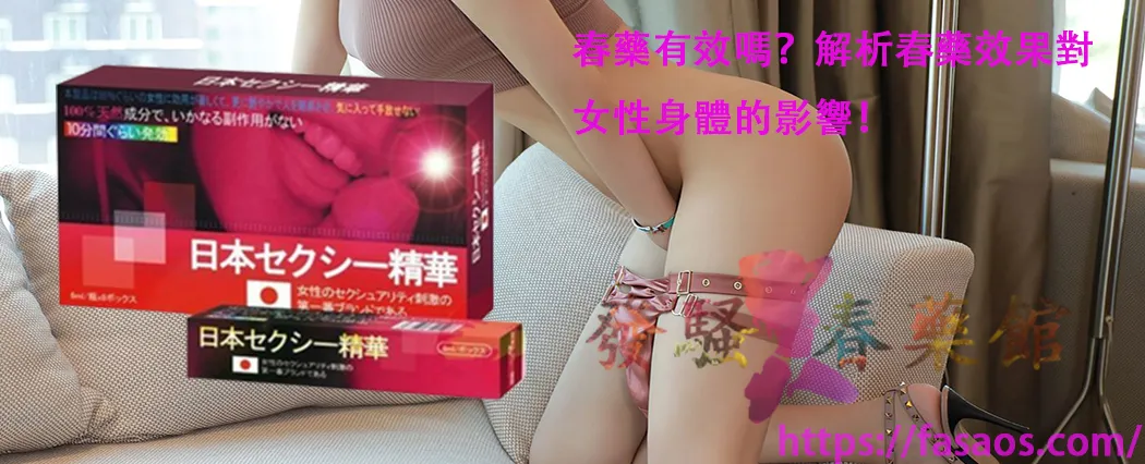 春藥、女性春藥、催情藥、催情水、強效催情春藥