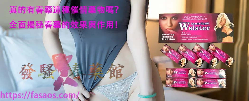 女性春藥、春藥、強效催情藥、催情春藥水、媚藥