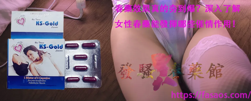 女性春藥的催情作用、女性春藥、強效催情藥、春藥、催情春藥水