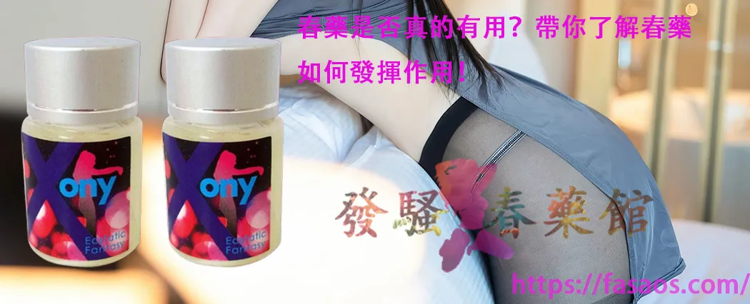 女性春藥、媚藥、強效催情藥、女用催情水、催情春藥水