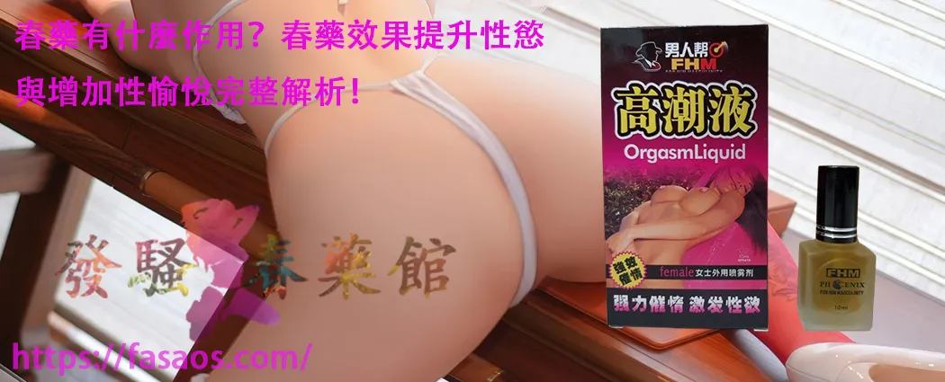女性春藥、催情春藥水、催情藥、女用催情水