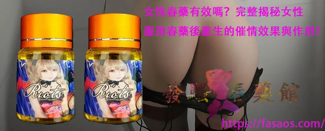 女性春藥有效嗎、催情春藥水、強效催情藥、春藥、女用催情水