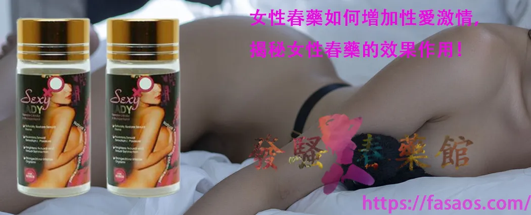 女性春藥、催情春藥水、女性媚藥、強效催情藥、春藥