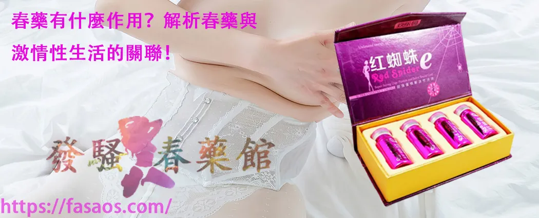 女性春藥、催情藥、催情春藥水、強效催情水、春藥