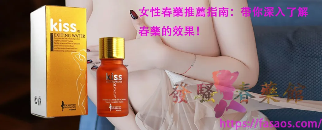 催情水、催情春藥水、催情藥、女性春藥