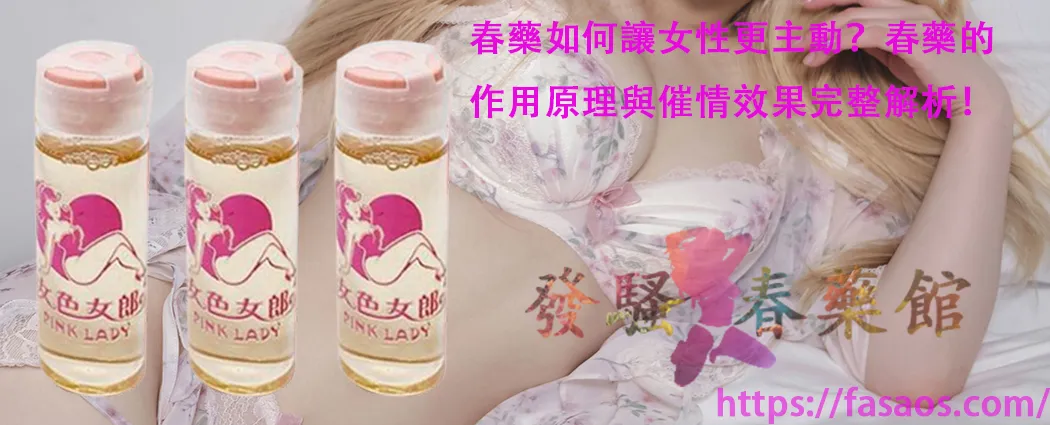 女性春藥、催情藥、催情水、春藥、催情春藥水