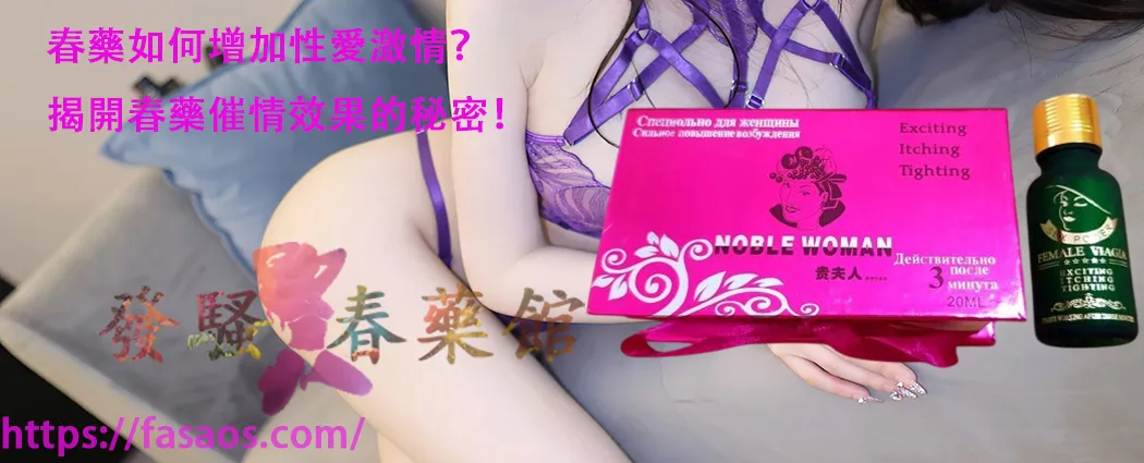 春藥的催情效果、女性春藥、強效催情藥、女用催情水、春藥
