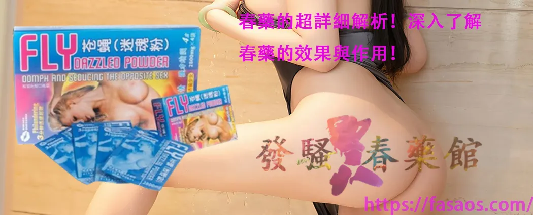 春藥、女性春藥、催情春藥、催情藥、催情水