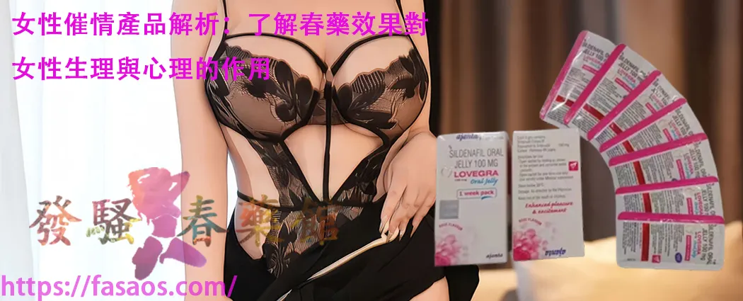催情春藥水、女性春藥、催情藥、女用催情水