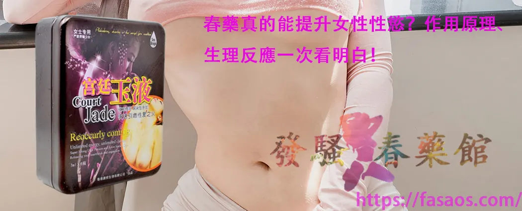 女性春藥、催情春藥水、強效催情春藥、催情藥