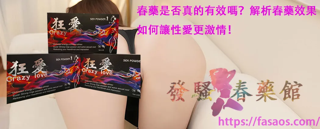 女性春藥、催情春藥、催情水、催情藥、春藥