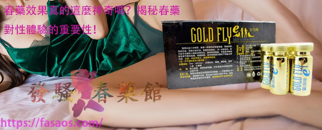 春藥、媚藥、女性春藥、強效催情藥、催情水