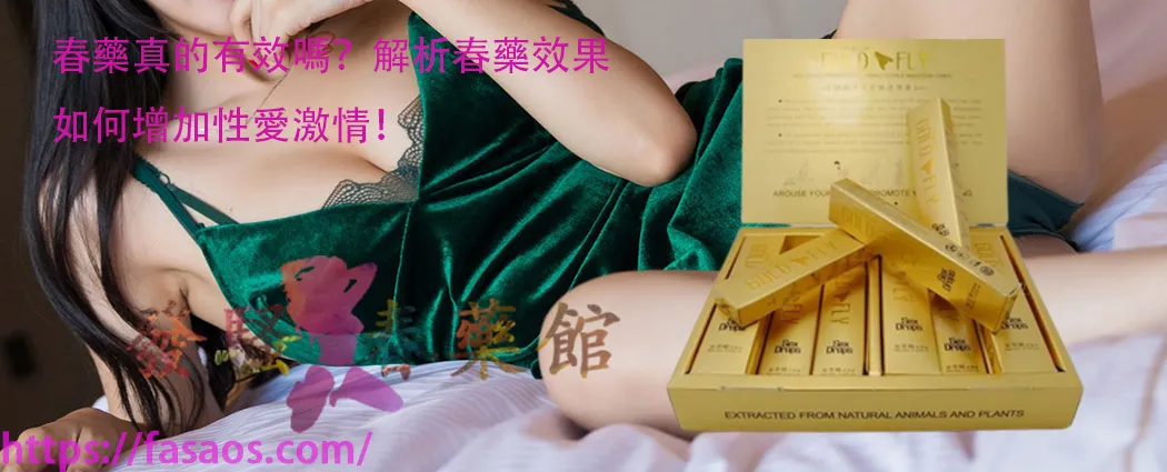 春藥、強效催情藥、催情春藥水、女性春藥、女用催情水