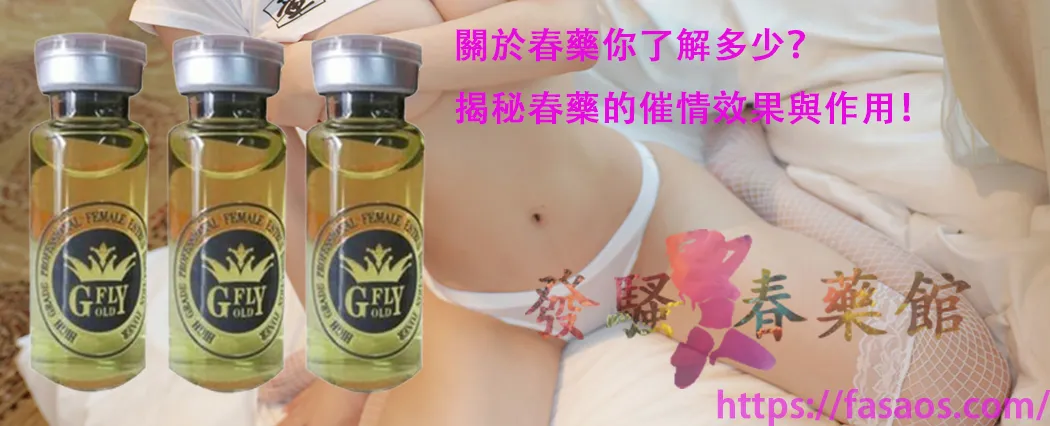 女性春藥、催情春藥水、強效催情藥、春藥、女用催情水