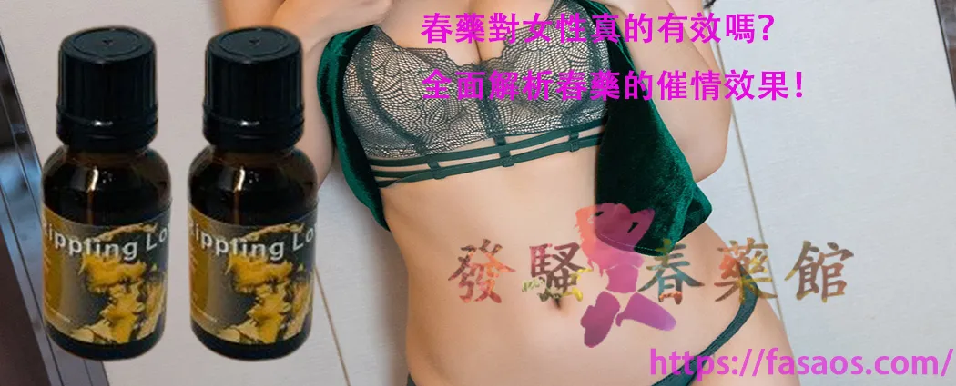女性春藥、強效催情藥、女用催情水、春藥、催情春藥水