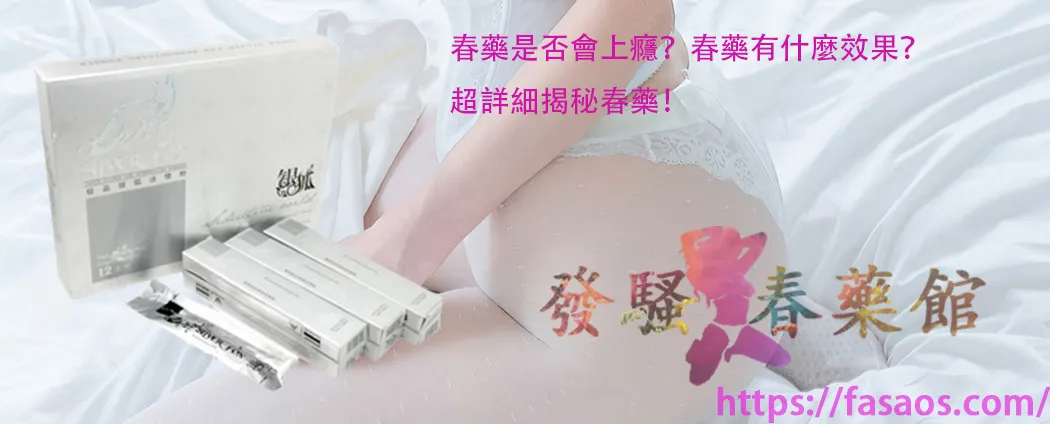 女性春藥、催情春藥水、春藥、強效催情藥、春藥是否會上癮