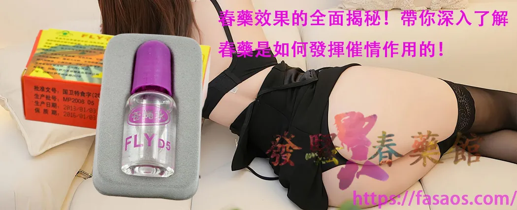 春藥效果的全面揭秘、女性春藥、催情春藥水、強效催情藥、春藥