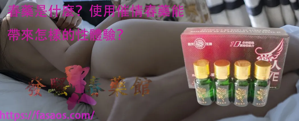 女性春藥、催情春藥、強效催情藥、春藥是什麼