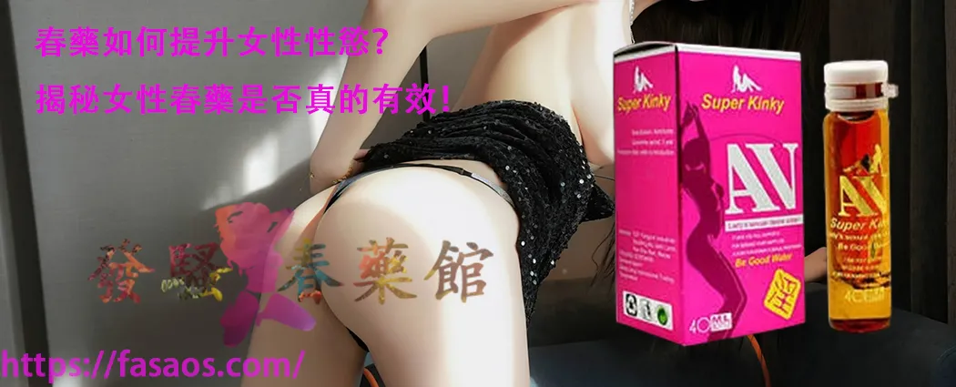春藥、女性春藥、春藥是否真的有效、強效催情藥、催情春藥水