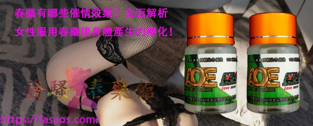 春藥、強效催情藥、女性春藥、催情春藥水、女用催情水