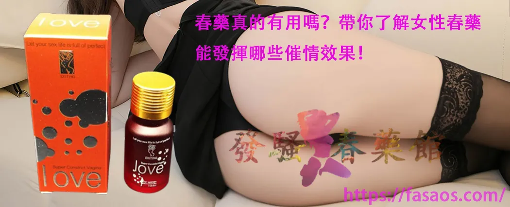 女性春藥、強效催情藥、催情春藥水、春藥、春藥真的用嗎
