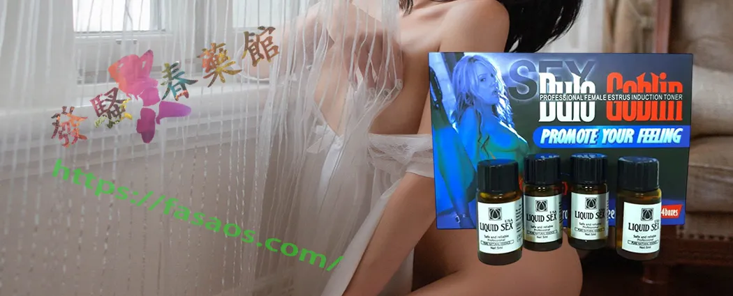 女用催情水、強效催情春藥、催情藥、女性春藥 女用催情水、強效催情春藥、催情藥、女性春藥