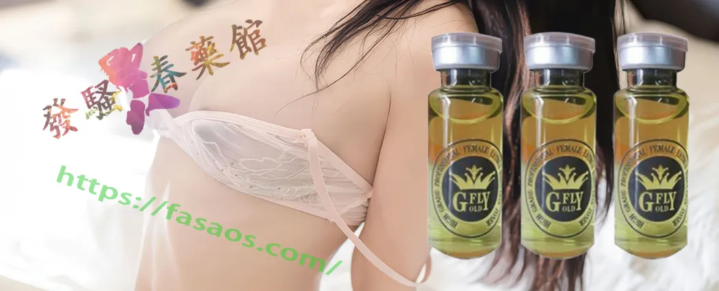 女性春藥、催情藥、催情春藥、女用催情水 女性春藥、催情藥、催情春藥、女用催情水