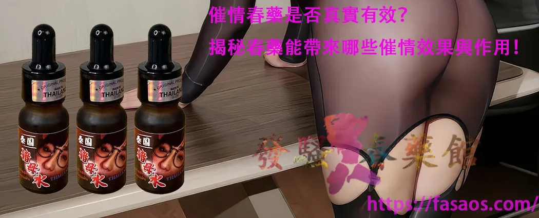 女性春藥、催情春藥、女性催情春藥、春藥、催情藥