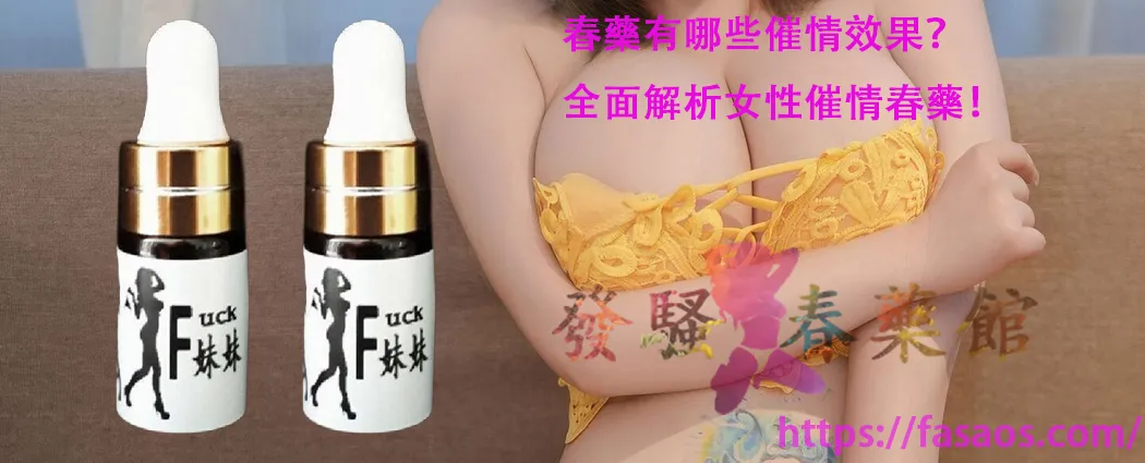 女性春藥、女性催情春藥、強效催情藥、女用催情水、春藥、催情春藥