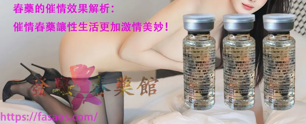 女性春藥、催情春藥、女性催情藥、女性催情春藥、春藥