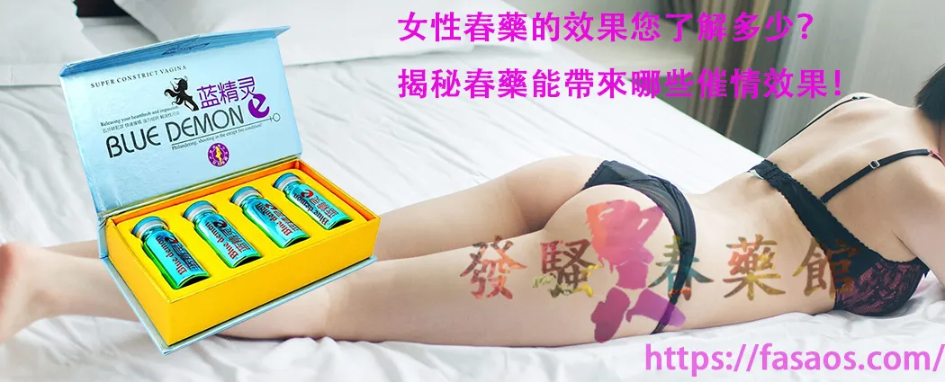女性春藥、女性媚藥、催情春藥、強效催情水、女用催情藥、春藥、媚藥