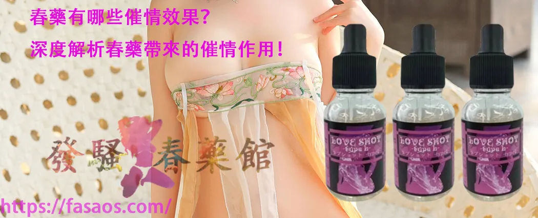 催情春藥、女性春藥、強效催情藥、春藥、媚藥、催情水