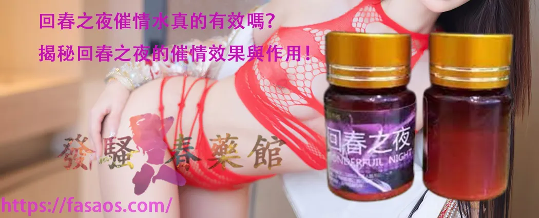 女性春藥、催情春藥水、女用催情水、強效催情藥、春藥