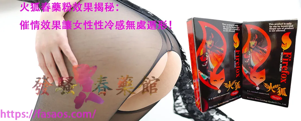 催情粉、春藥粉、催情春藥、女性春藥