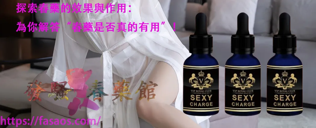 催情春藥、女性春藥、強效催情藥、春藥、媚藥