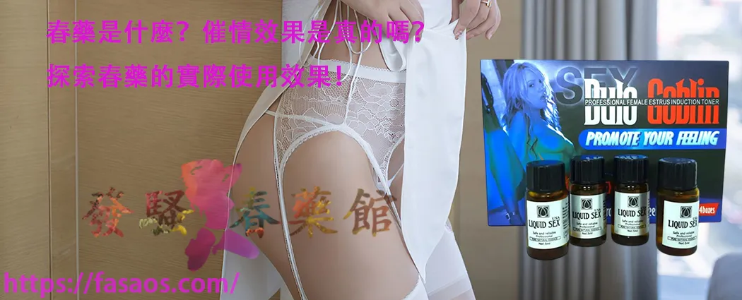 春藥、媚藥、催情藥、女性春藥、強效催情藥