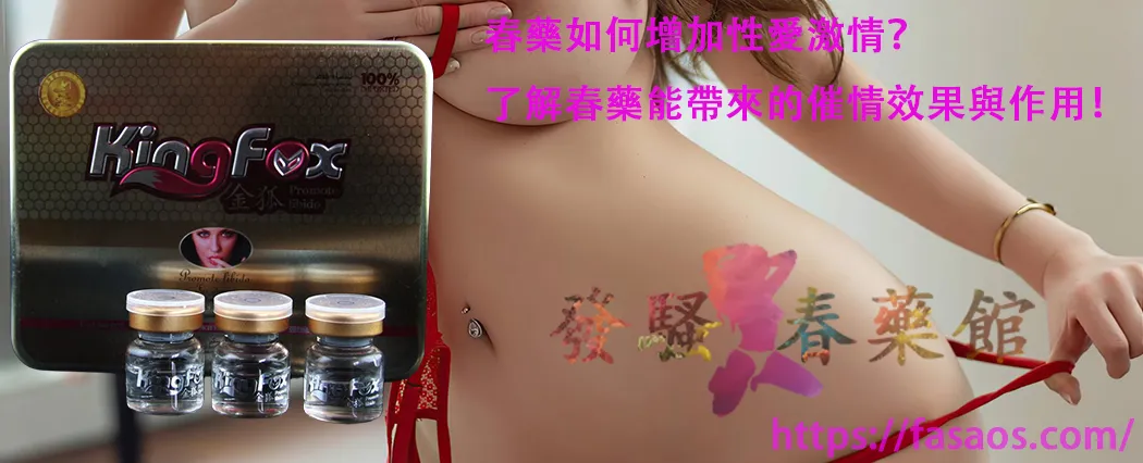 春藥、催情藥、催情春藥、女性催情春藥、媚藥