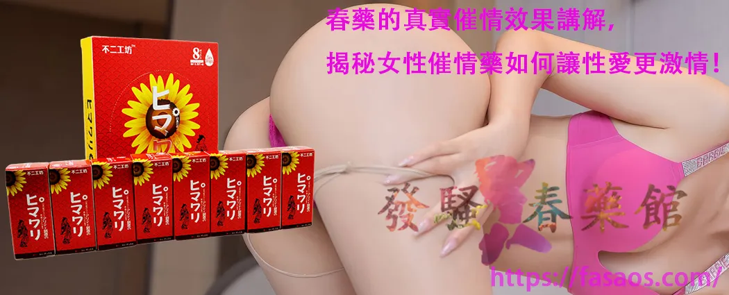 女性春藥、女性催情藥、女性催情春藥、春藥、催情春藥