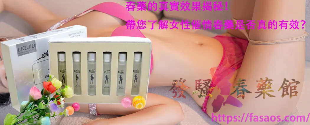 女性催情春藥、催情春藥、女性春藥、女性催情藥、春藥