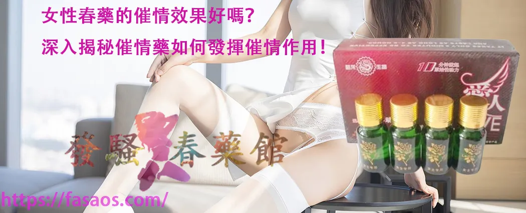 女性催情藥、女用催情水、女性春藥、春藥、女性媚藥