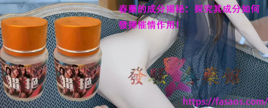 女性春藥、催情春藥水、強效催情藥、春藥、媚藥