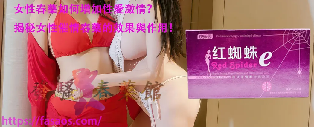 女性春藥、女性媚藥、催情春藥水、強效催情藥、春藥