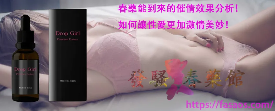 女性春藥、催情春藥、強效催情藥、女用催情水、春藥、媚藥